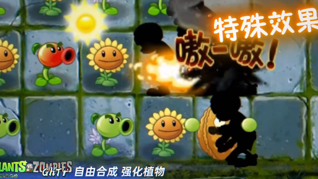 植物大战僵尸GhTr随机版