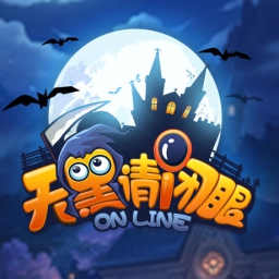 天黑请闭眼