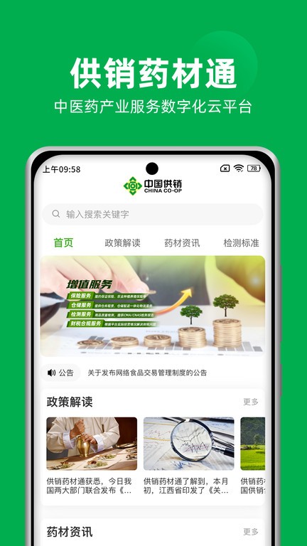 供销药材通云平台 供销药材通云平台