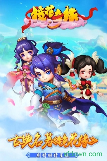 镜花奇缘 镜花奇缘