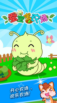 蚕宝宝农场 蚕宝宝农场