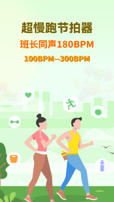 超慢跑节拍器最新版 超慢跑节拍器最新版