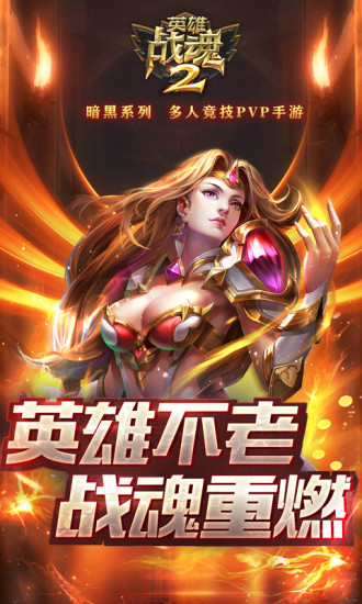 英雄战魂2 英雄战魂2