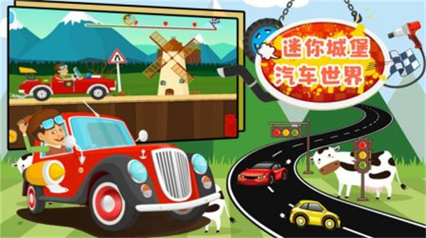 迷你城堡汽车世界 迷你城堡汽车世界