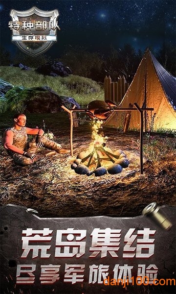 特种部队生存模拟 特种部队生存模拟