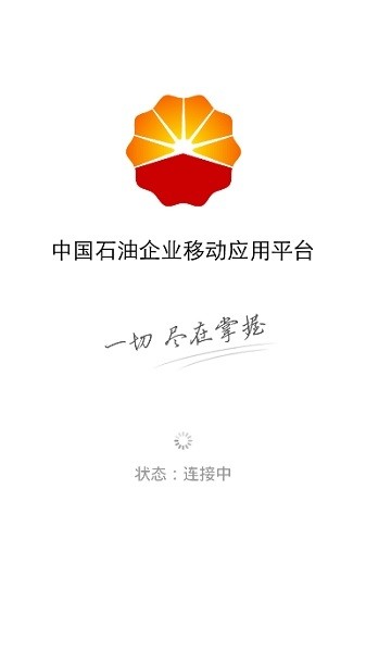中国石油企业移动应用平台iOS版 中国石油企业移动应用平台iOS版