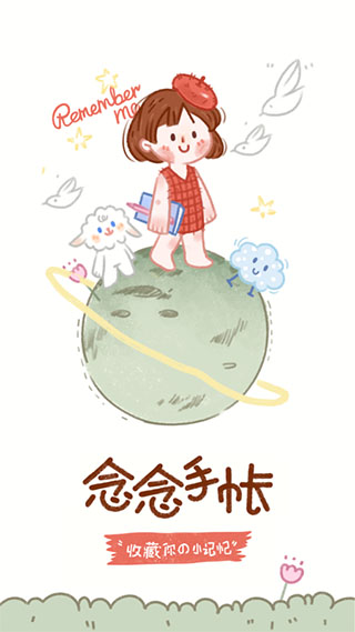 念念手帐 念念手帐