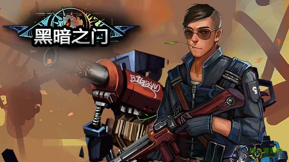 黑暗之门 黑暗之门