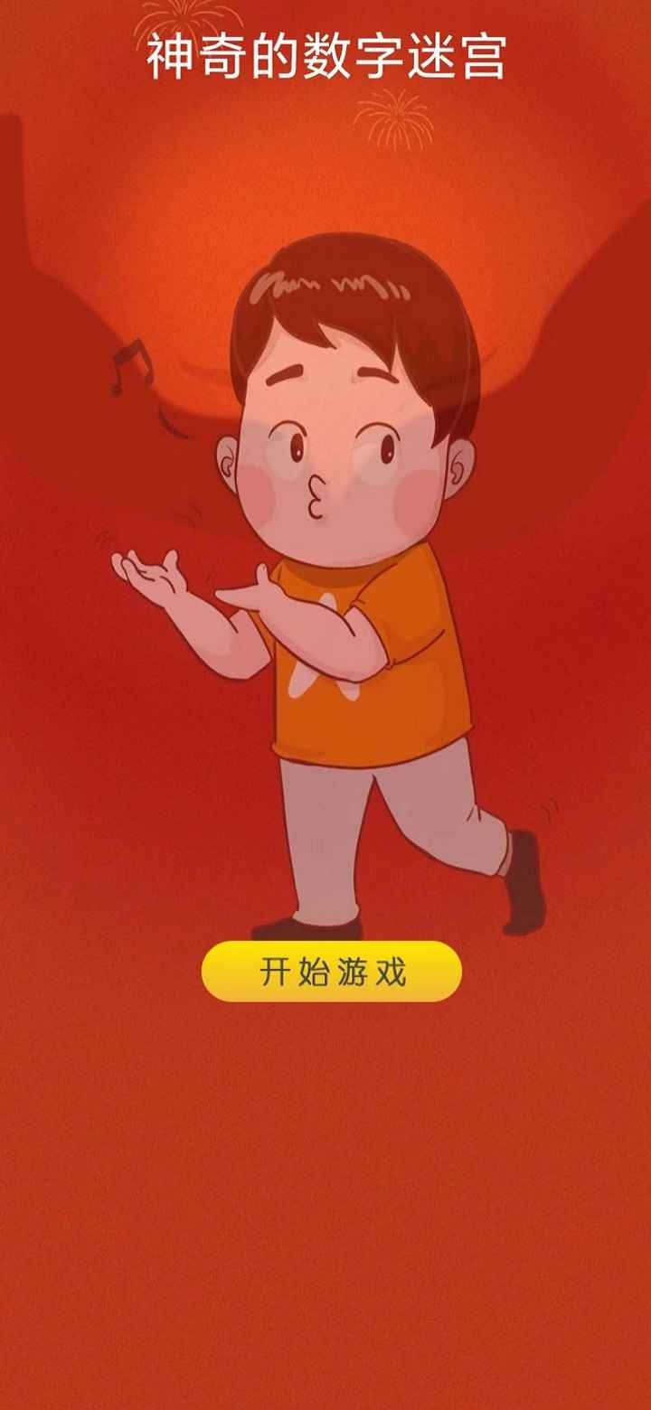 神奇的数字迷宫 神奇的数字迷宫