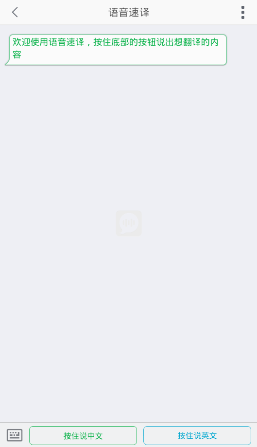 语音速译 语音速译