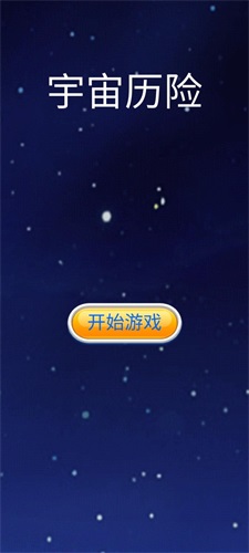 宇宙历险 宇宙历险