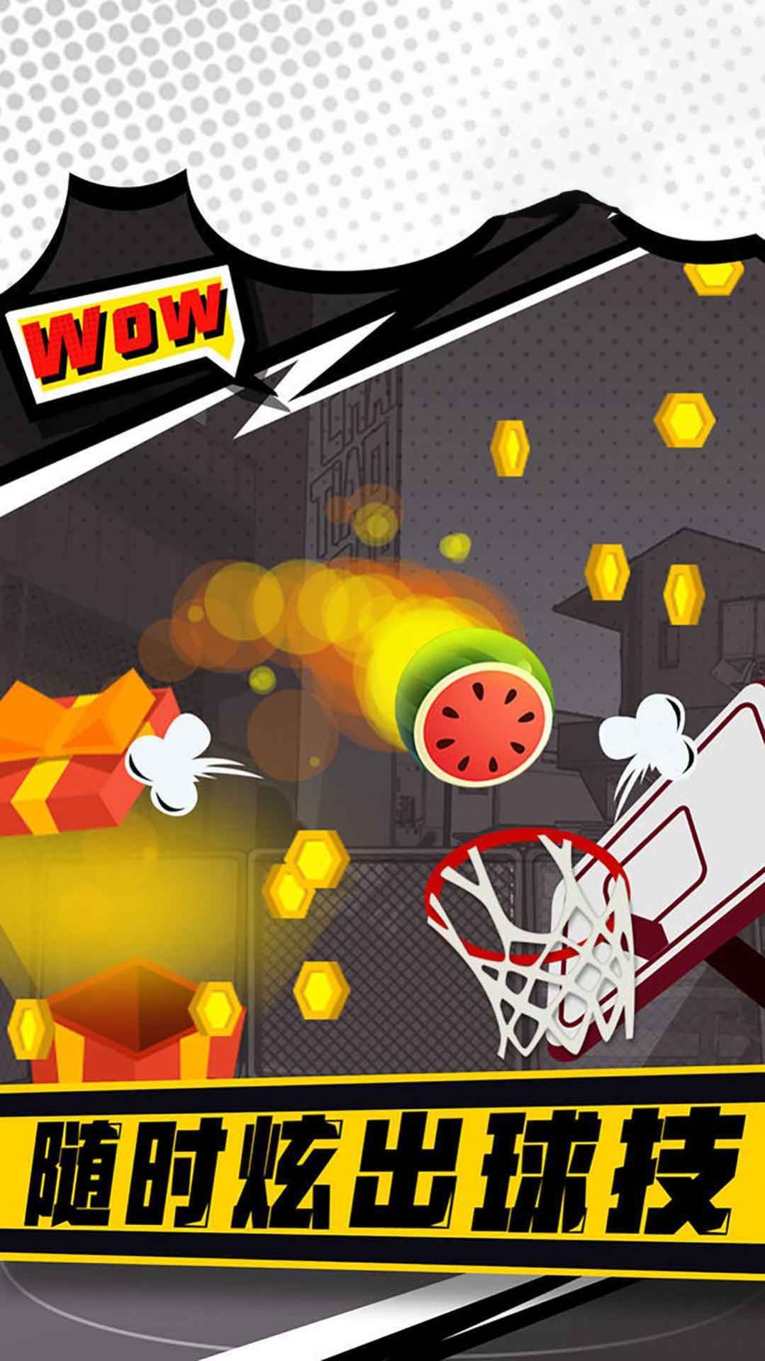 街头投篮高高手 街头投篮高高手