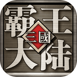 霸王大陆金手指