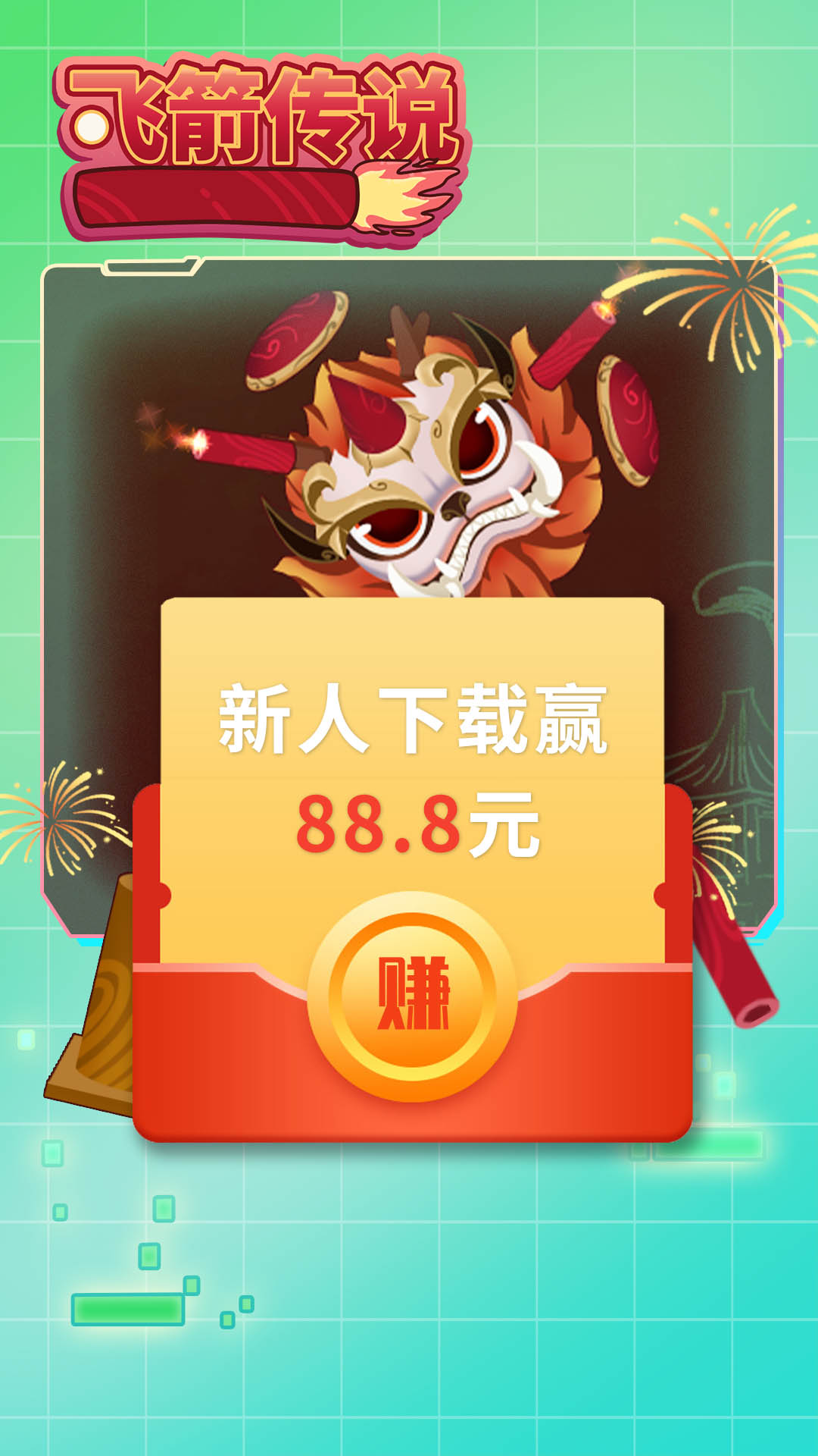 飞箭传说红包赚钱版 飞箭传说红包赚钱版