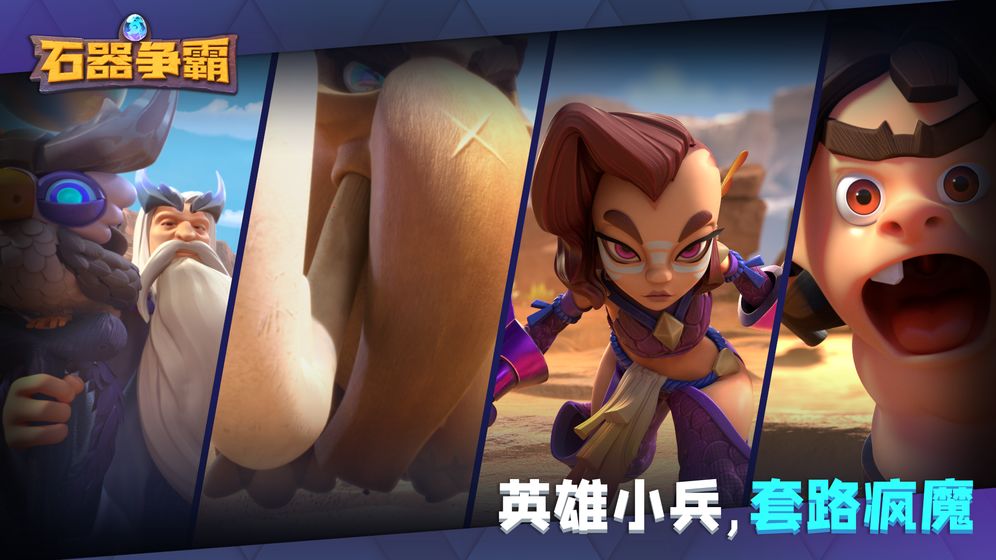 石器争霸 石器争霸