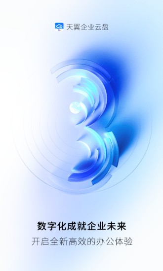 天翼企业云盘 天翼企业云盘