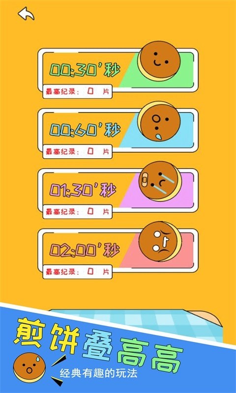 煎饼叠高高 煎饼叠高高