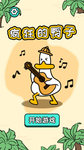 疯狂的鸭子 疯狂的鸭子