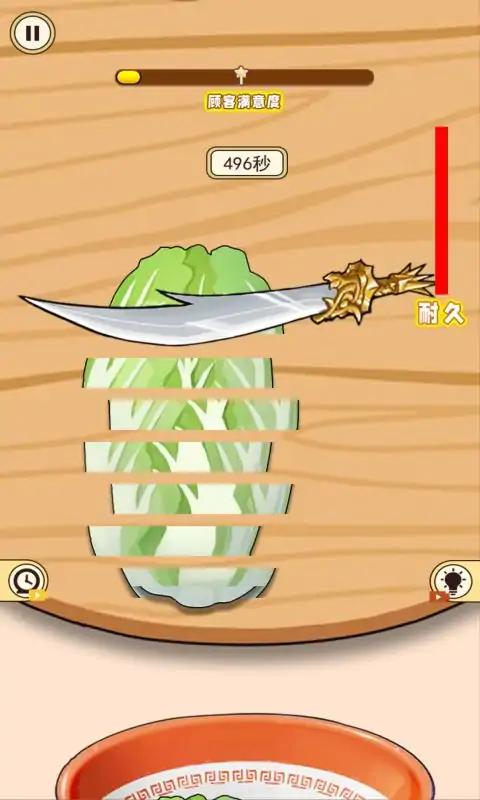 切菜大师 切菜大师