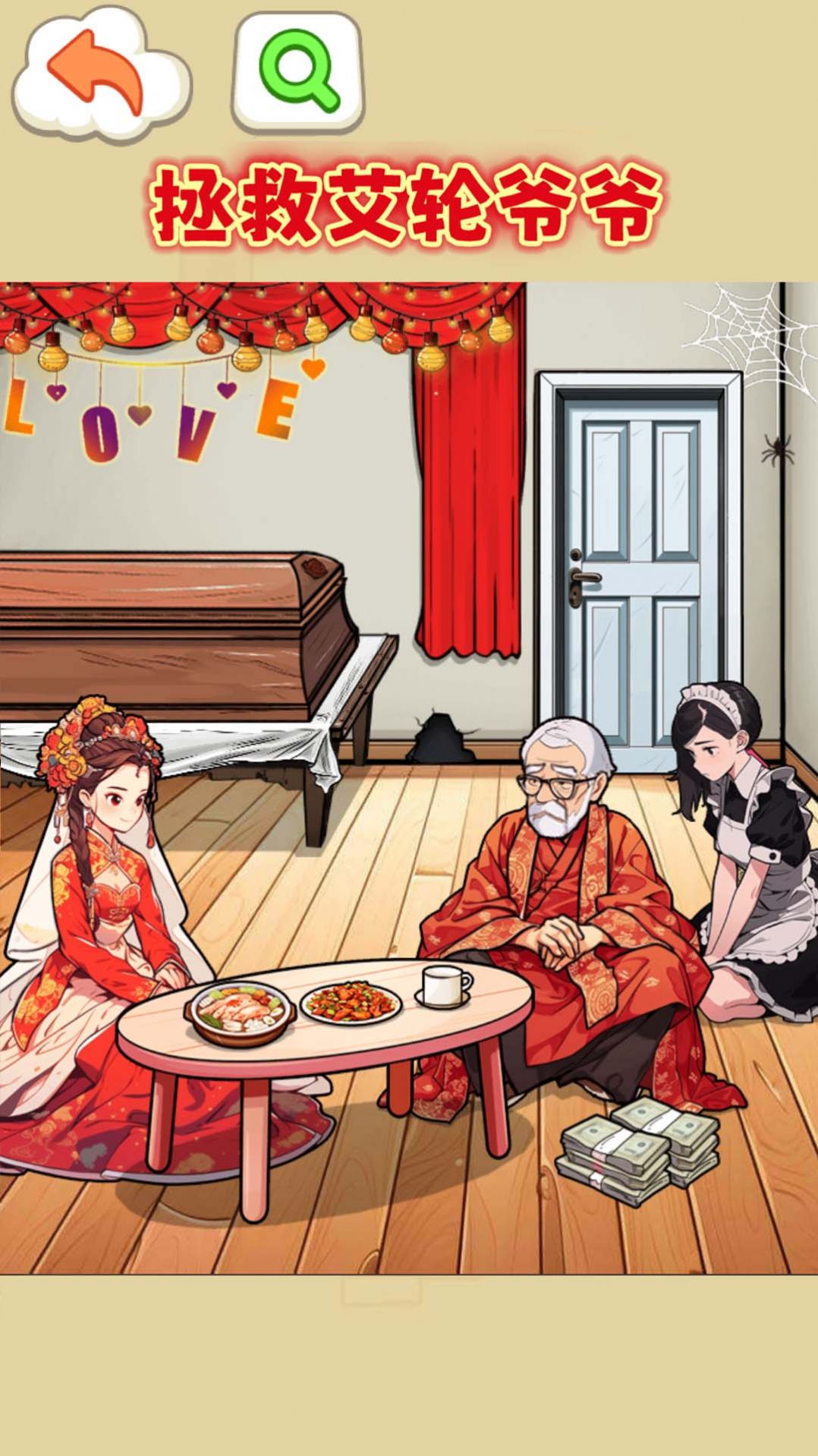 拯救艾轮爷爷 拯救艾轮爷爷