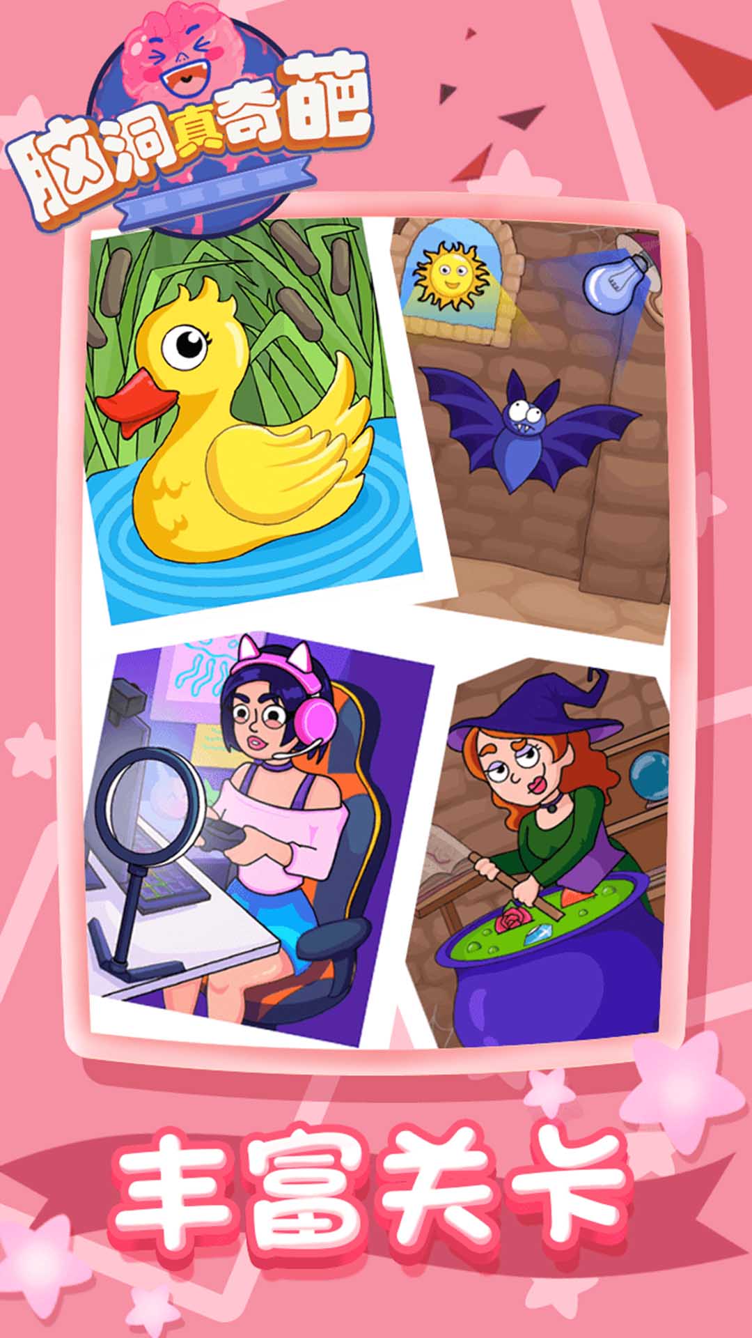 脑洞真奇葩 脑洞真奇葩