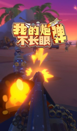 我的炮弹不长眼 我的炮弹不长眼