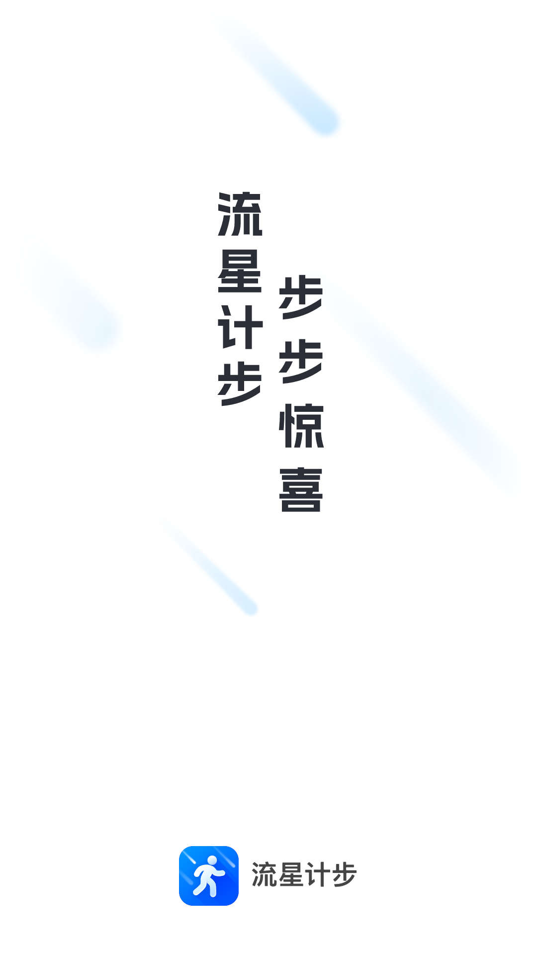 流星计步 流星计步