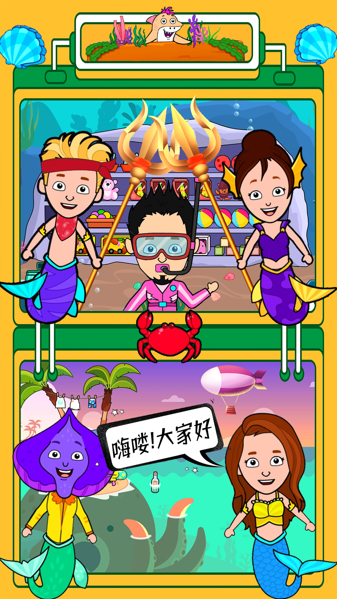 迷你生活海底世界 迷你生活海底世界