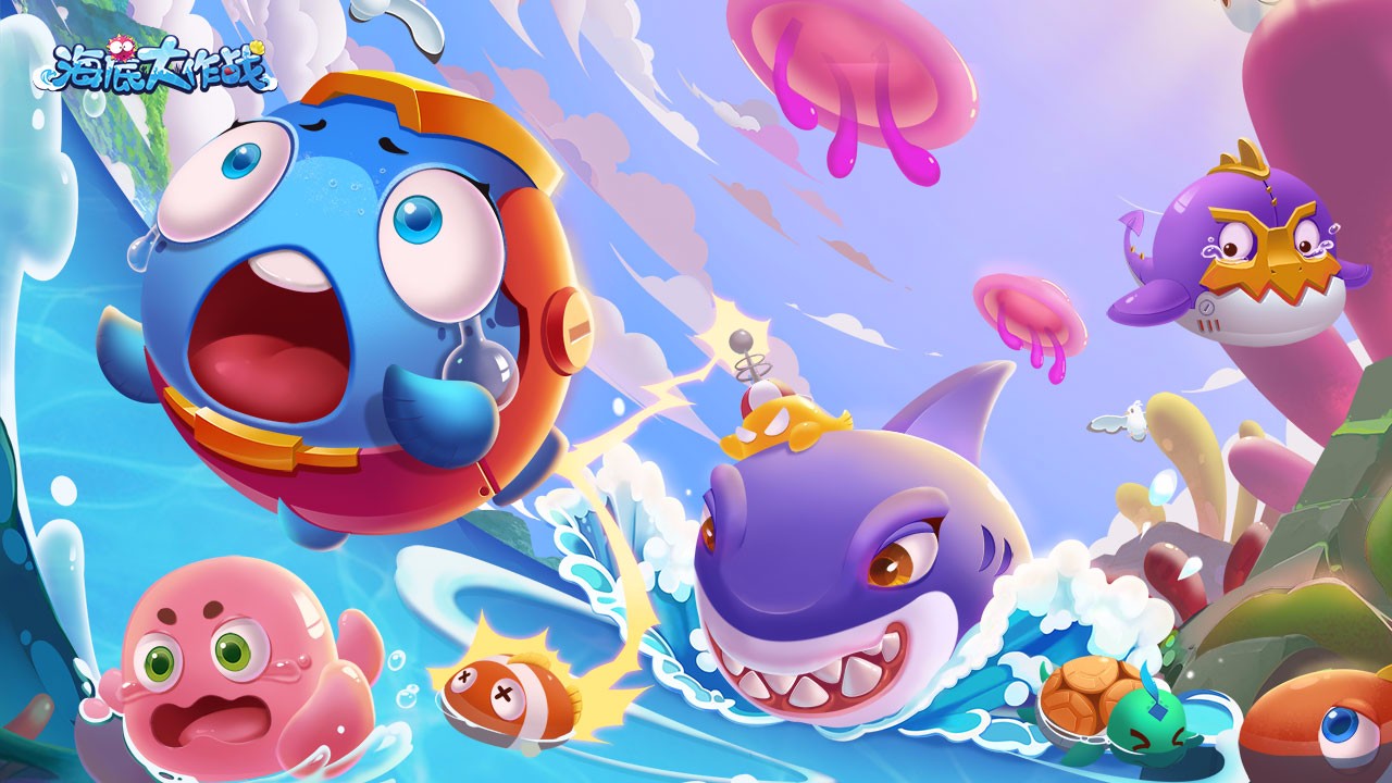 海底大作战 海底大作战