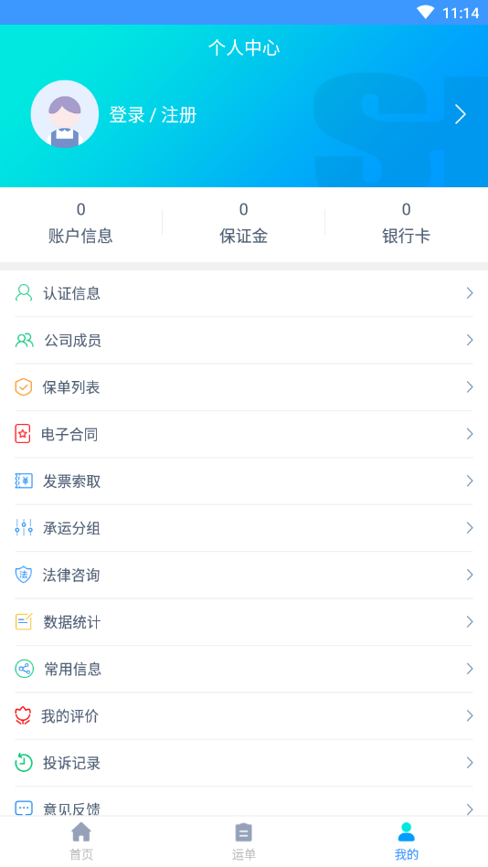 通达智运货主端 通达智运货主端