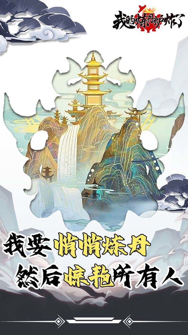 我的炼丹炉炸了 我的炼丹炉炸了