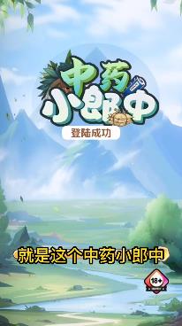 中药小郎中 中药小郎中