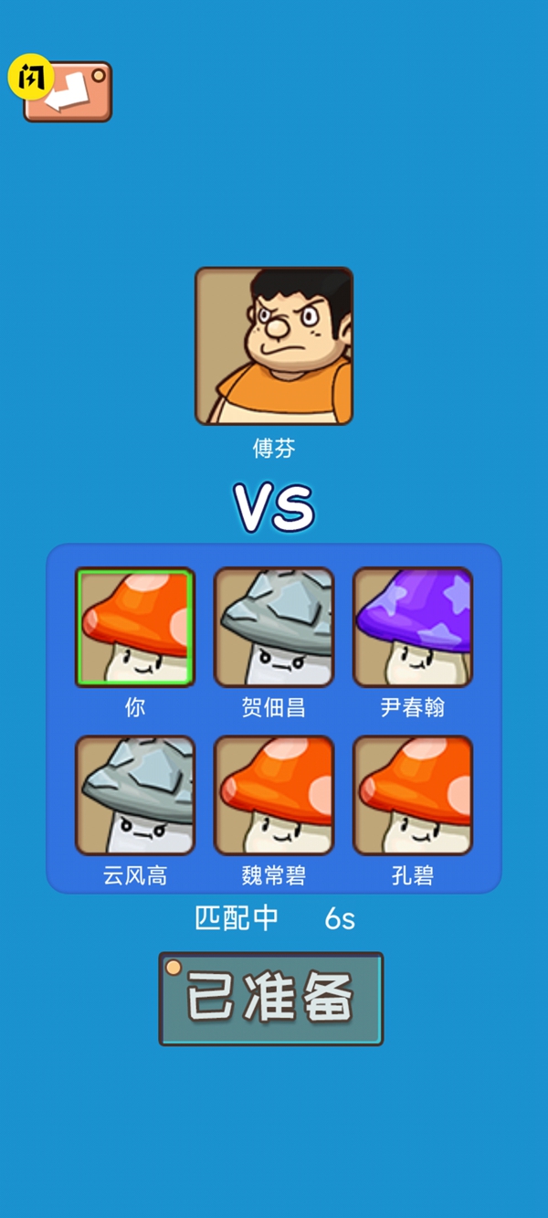 别踩蘑菇 别踩蘑菇