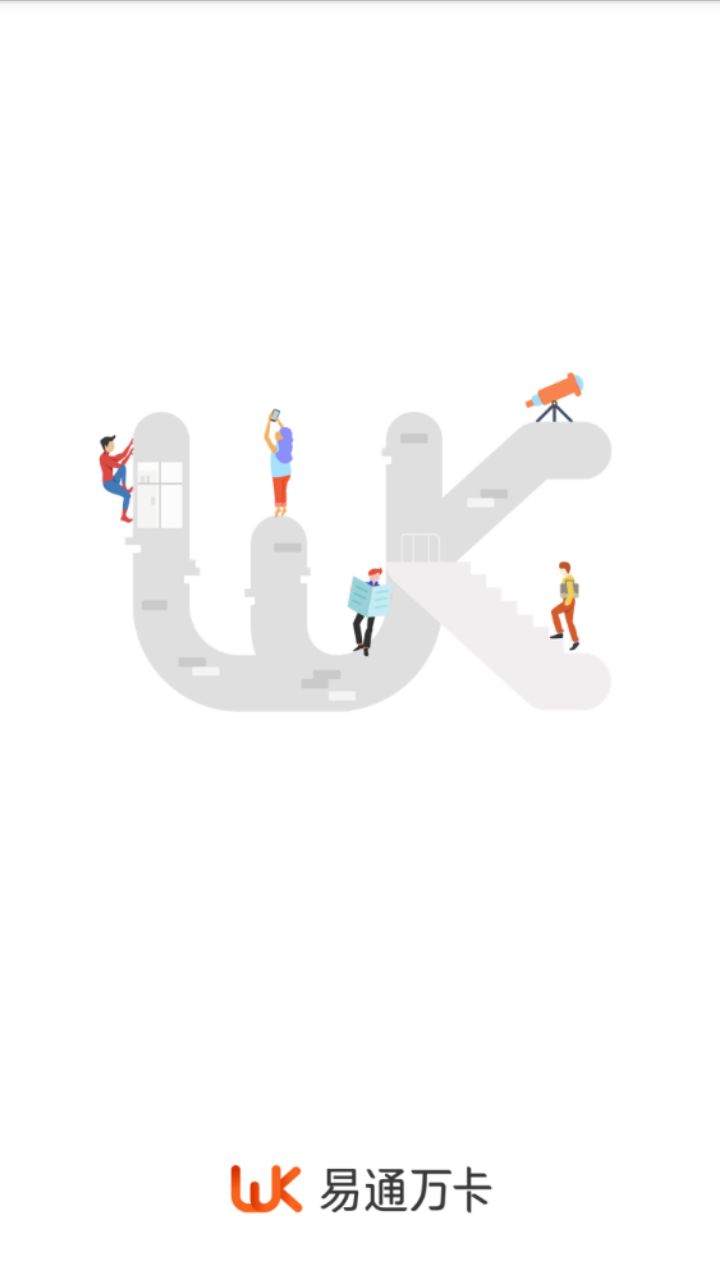 易通万卡 易通万卡