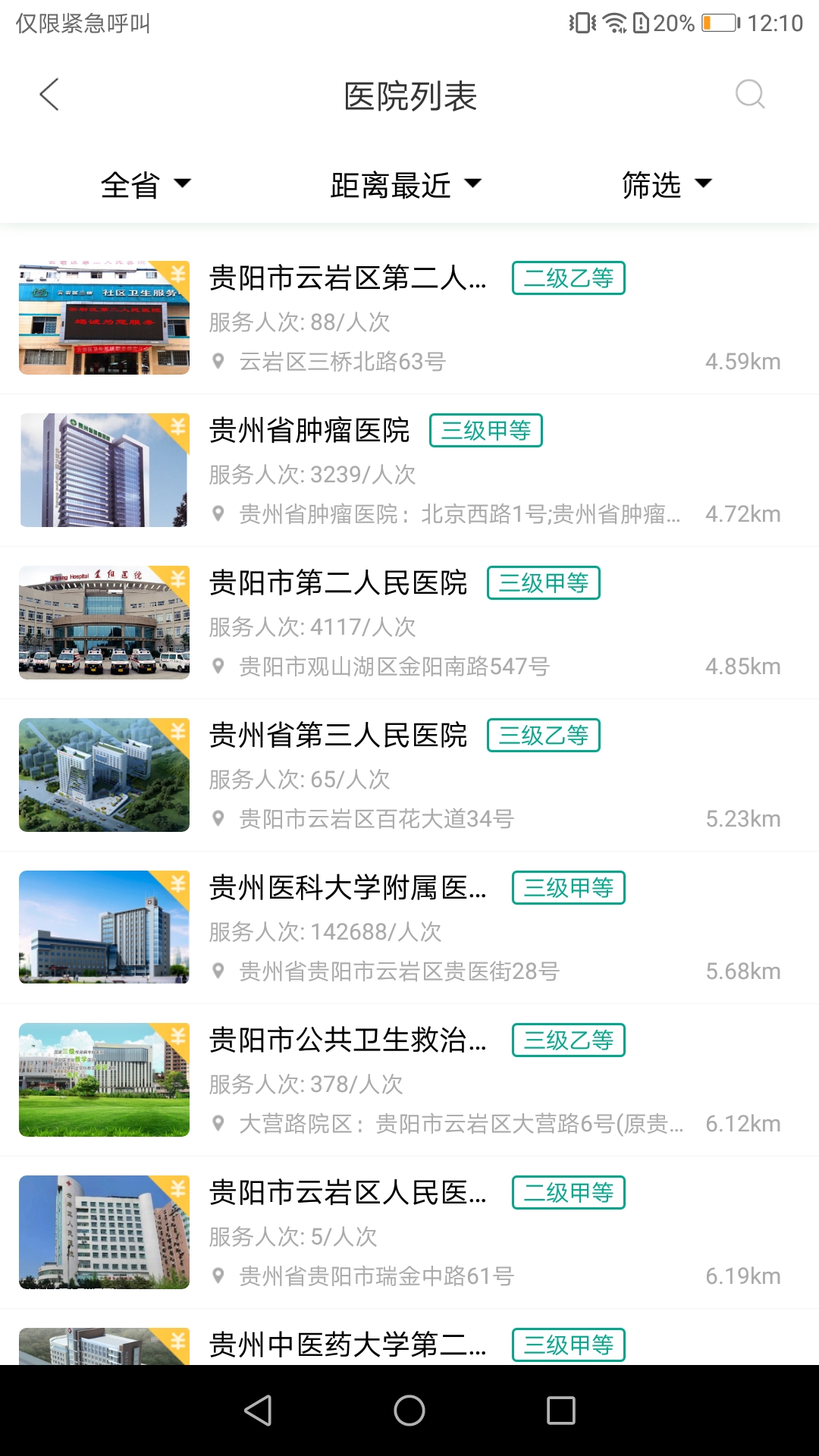 健康贵州12320 健康贵州12320