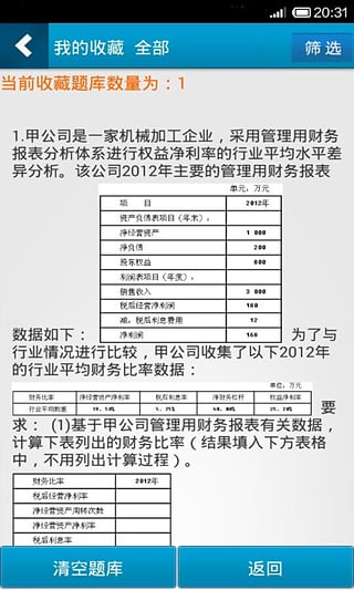 注册会计师考试星题库