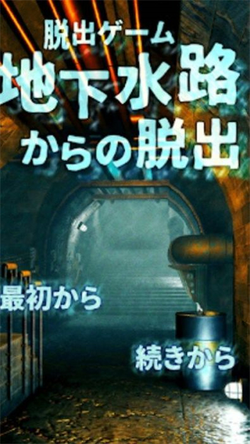 地下水路からの脱出 地下水路からの脱出