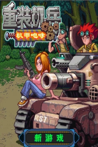 重装机兵之机甲咆哮 重装机兵之机甲咆哮