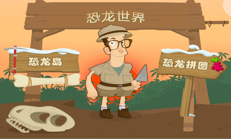 儿童益智恐龙世界2 儿童益智恐龙世界2