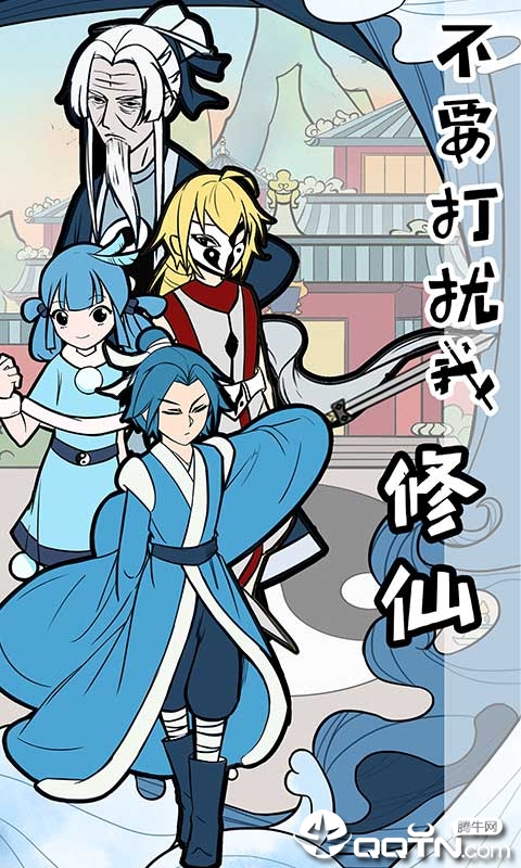 不要打扰我修仙 不要打扰我修仙