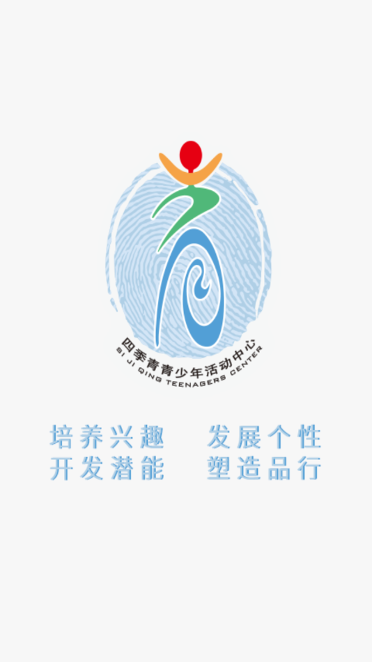 四季青青少年活动中心 四季青青少年活动中心
