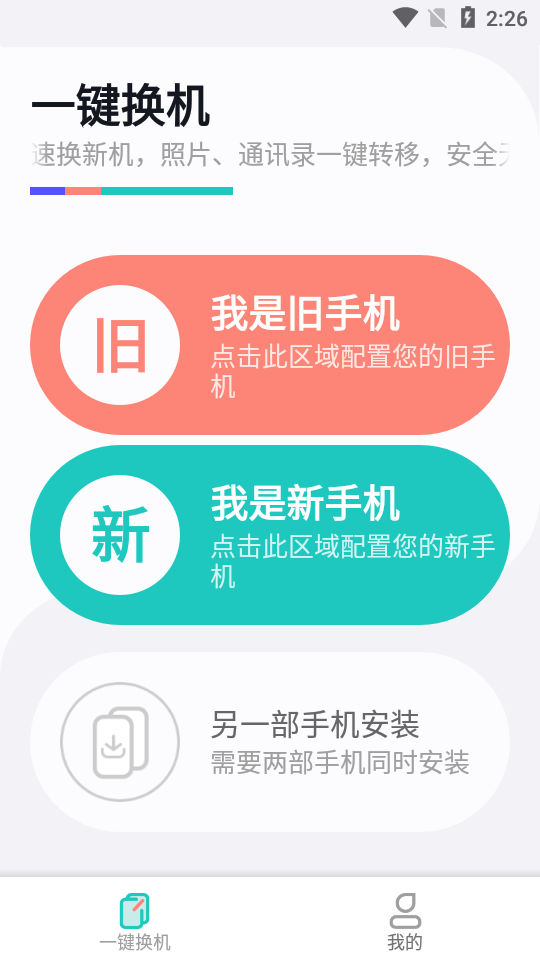 互传一键换机助手 互传一键换机助手