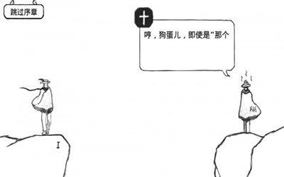 逗比的大冒险 逗比的大冒险