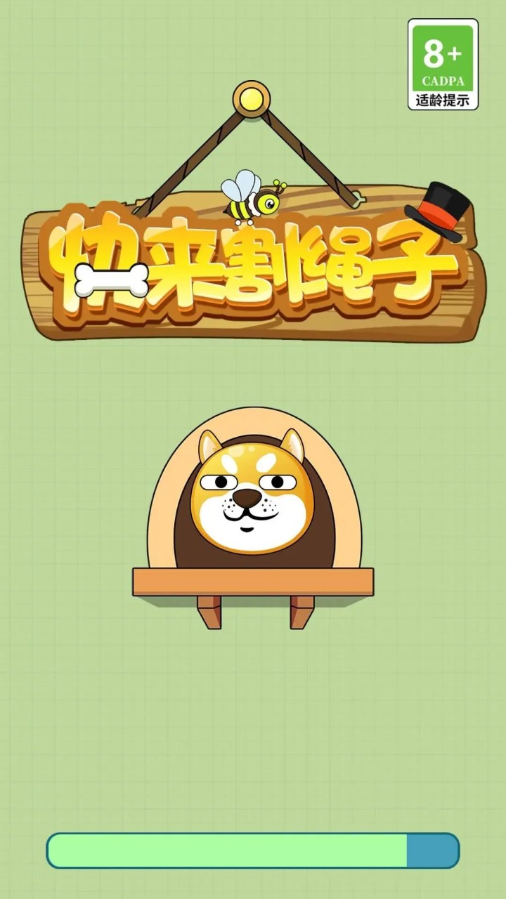 快来割绳子 快来割绳子