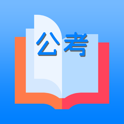 公务员考试题库
