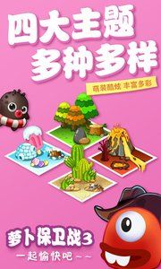 萝卜保卫战 萝卜保卫战