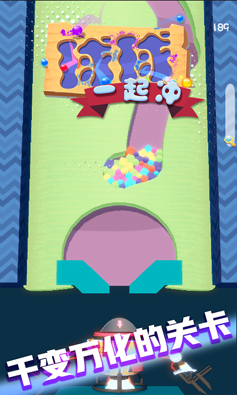 球球一起冲 球球一起冲