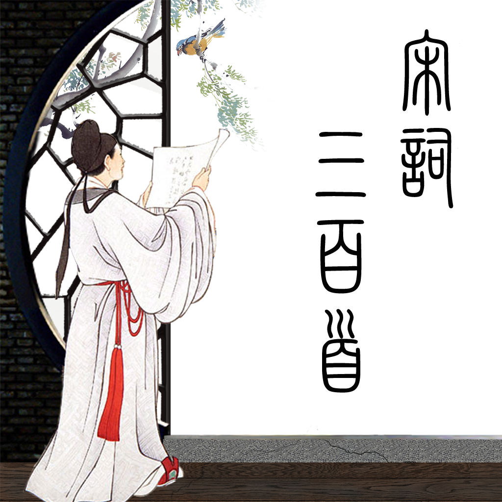 宋词三百首