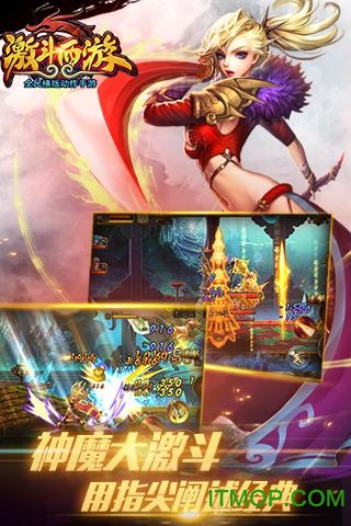 激斗西游 激斗西游