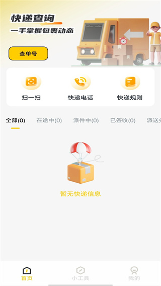 天天快递查询 天天快递查询